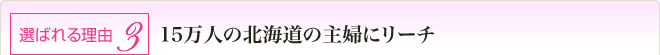 15万人の北海道の主婦にリーチ