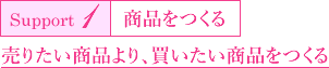 Support1 商品をつくる