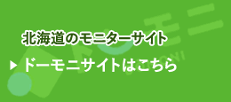 ドーモニサイトはこちら