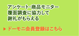 ドーモニ会員登録はこちら