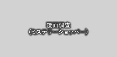 覆面調査（ミステリーショッパー）