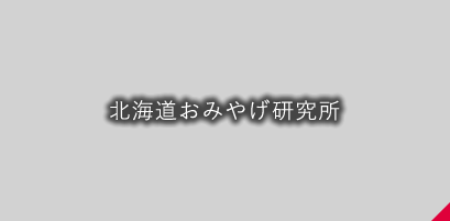 北海道おみやげ研究所