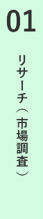 01リサーチ（市場調査）