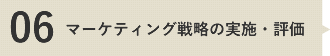 マーケティング戦略の実施・評価